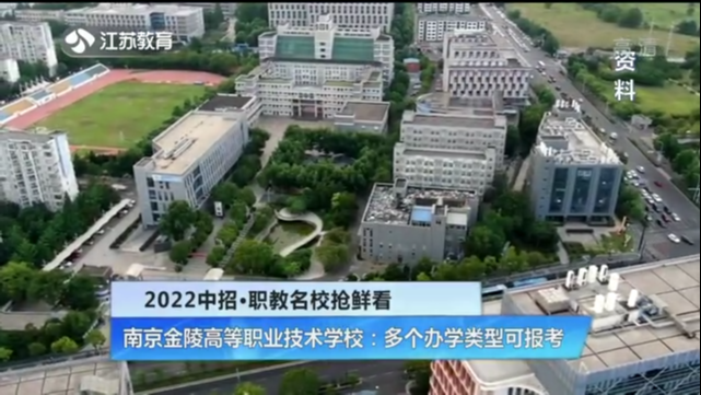 2022中招·职教名校抢鲜看 南京金陵高等职业技术学校：多个办学类型可报考