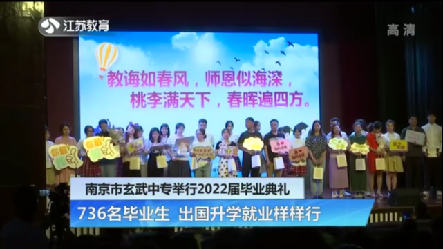南京市玄武中专举行2022届毕业典礼 736名毕业生 出国升学就业样样行
