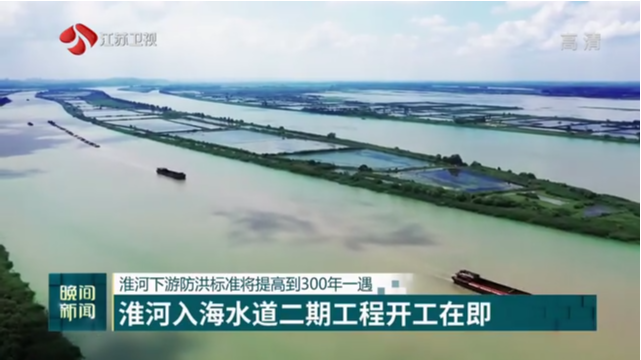 淮河下游防洪标准将提高到300年一遇 淮河入海水道二期工程开工在即