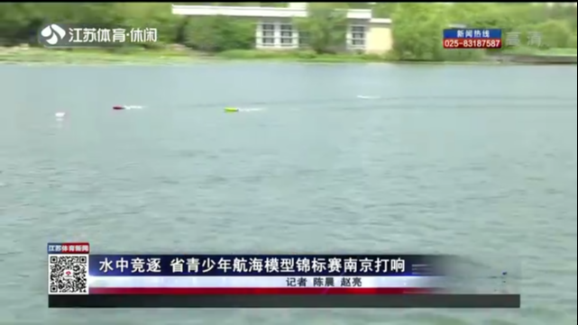 水中竞逐 省青少年航海模型锦标赛南京打响