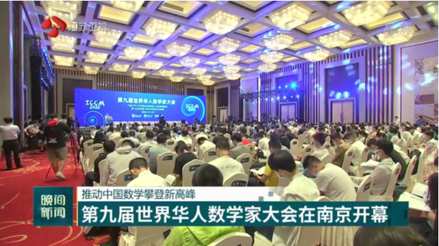 推动中国数学攀登新高峰 第九届世界华人数学家大会在南京开幕