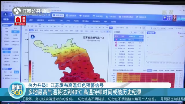 热力升级！江苏发布高温红色预警信号 多地最高气温将达到40℃ 高温持续时间或破历史纪录
