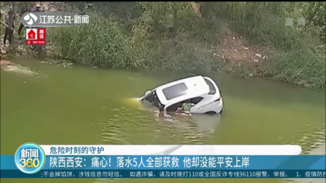 危险时刻的守护 陕西西安：痛心！落水5人全部获救 他却没能平安上岸