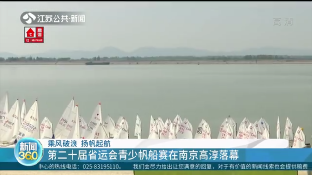 乘风波浪 扬帆起航 第二十届省运会青少帆船赛在南京高淳落幕