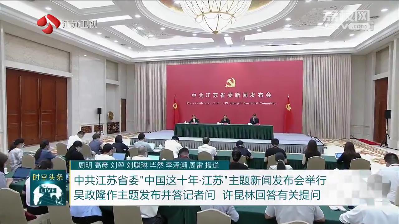 “中國這十年·江蘇”主題新聞發布會舉行