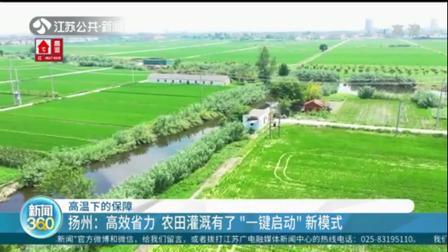 高温下的保障 扬州：高效省力 农田灌溉有了“一键启动”新模式