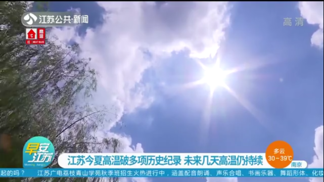 江苏今夏高温破多项历史纪录 未来10天高温仍持续