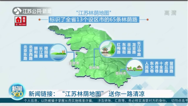 新聞鏈接：“江蘇林蔭地圖”送你一路清涼