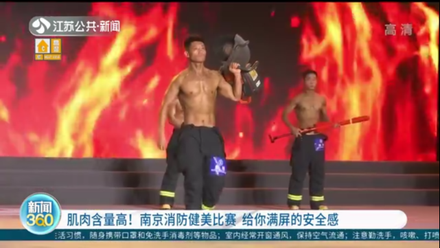 肌肉含量高！南京消防健美比赛 给你满屏的安全感
