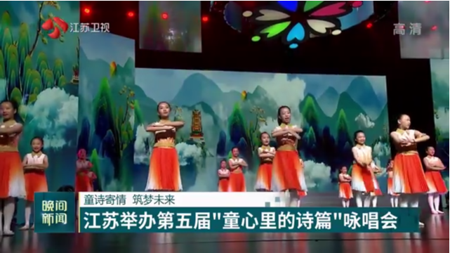 童诗寄情 筑梦未来 江苏举办第五届“童心里的诗篇”咏唱会