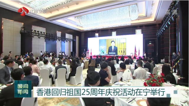 香港回归祖国25周年庆祝活动在宁举行