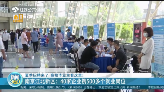夏季招聘来了 高校毕业生看这里！南京江北新区：40家企业携500多个就业岗位