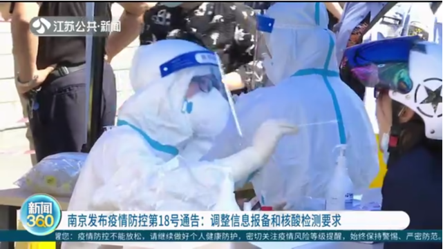南京发布疫情防控第18号通告：调整信息报备和核酸检测要求