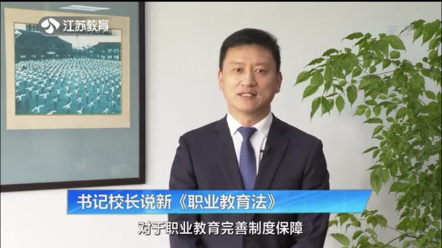 书记校长说新《职业教育法》 南京工业职业技术大学