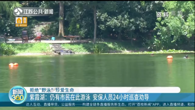拒绝“野泳” 珍爱生命 紫霞湖：仍有市民在此游泳 安保人员24小时巡查劝导