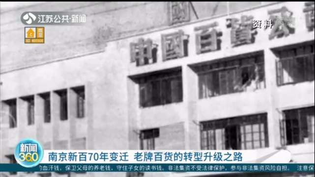 南京新百70年变迁 老牌百货的转型升级之路