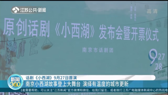 话剧《小西湖》9月27日首演 南京小西湖故事登上大舞台 演绎有温度的城市更新