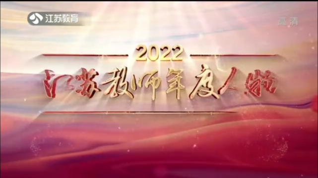 2022江苏教师年度人物