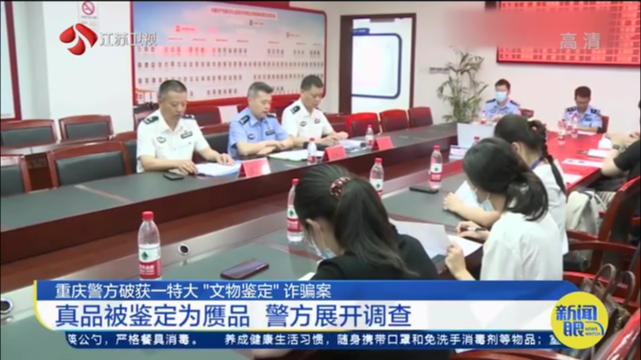重庆警方破获一特大“文物鉴定”诈骗案 真品被鉴定为赝品 警方展开调查