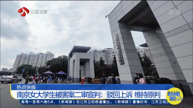 热点快报 南京女大学生被害案二审宣判：驳回上诉 维持原判