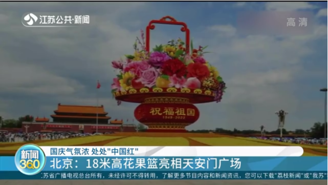 国庆气氛浓 处处“中国红” 北京：18米高花果篮亮相天安门广场