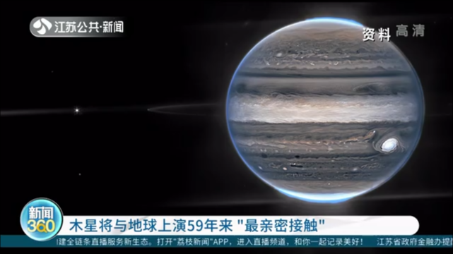 木星将与地球上演59年来“最亲密接触”