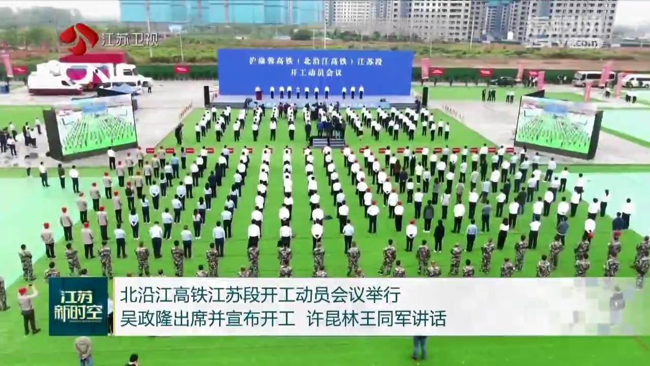 北沿江高铁江苏段开工动员会议举行 吴政隆出席并宣布开工 许昆林王同军讲话