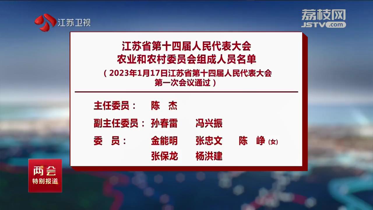 江苏省第十四届人民代表大会农业和农村委员会组成人员名单（2023年1月17日江苏省第十四届人民代表大会第一次会议通过）