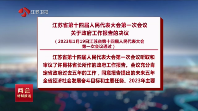 江苏省第十四届人民代表大会第一次会议关于政府工作报告的决议