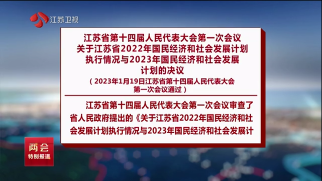 江苏省第十四届人民代表大会第一次会议关于江苏省2022年国民经济和社会发展计划执行情况与2023年国民经济和社会发展计划的决议