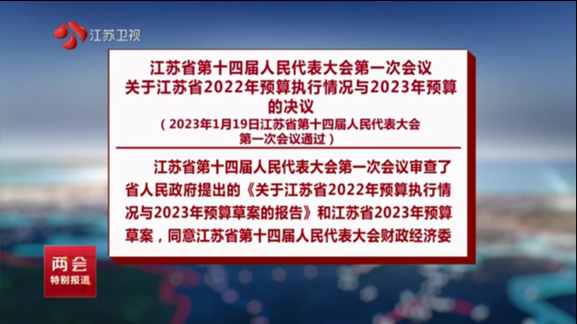 江苏省第十四届人民代表大会第一次会议关于江苏省2022年预算执行情况与2023年预算的决议