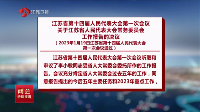 江苏省第十四届人民代表大会第一次会议关于江苏省人民代表大会常务委员会工作报告的决议