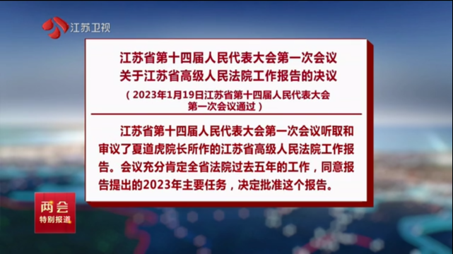 江苏省第十四届人民代表大会第一次会议关于江苏省高级人民法院工作报告的决议