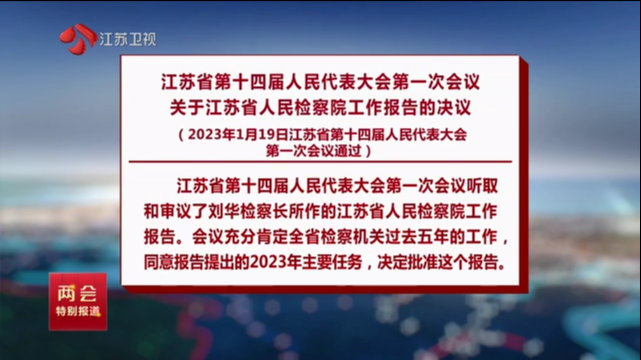 江苏省第十四届人民代表大会第一次会议关于江苏省人民检察院工作报告的决议