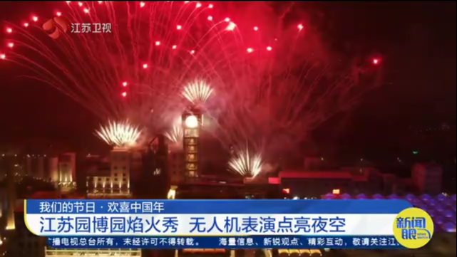 我们的节日·欢喜中国年 江苏园博园焰火秀 无人机表演点亮夜空