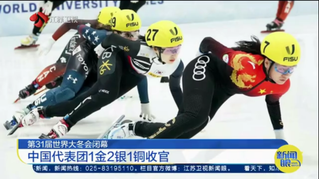 第31届世界大冬会闭幕 中国代表团1金2银1铜收官