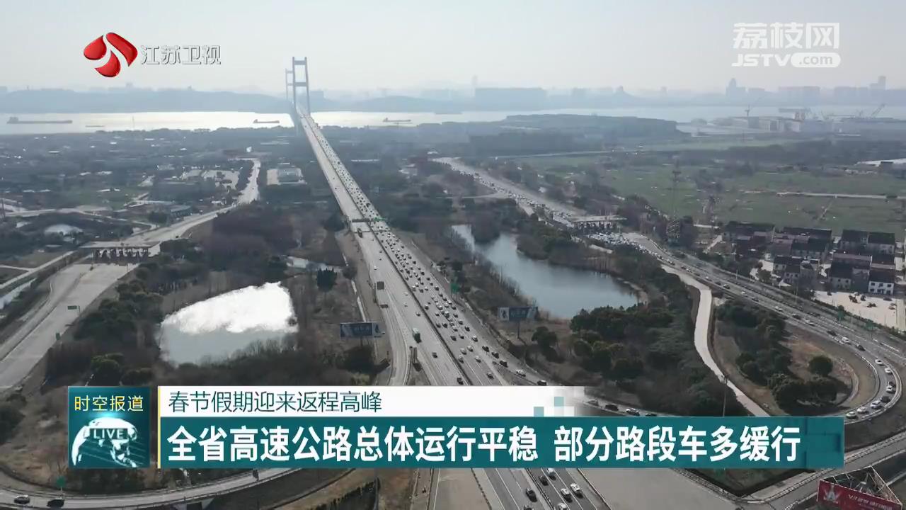 春节假期迎来返程高峰 全省高速公路总体运行平稳 部分路段车多缓行
