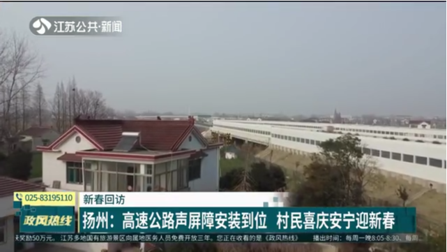 新春回访 扬州：高速公路声屏障安装到位 村民喜庆安宁迎新春
