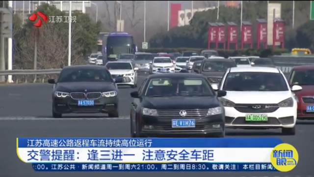 江苏高速公路返程车流持续高位运行 交警提醒：逢三进一 注意安全车距