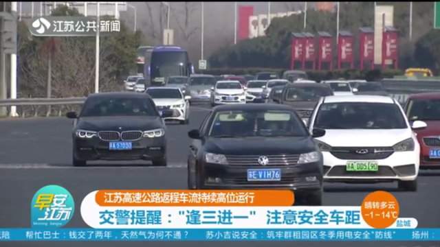 江苏高速公路返程车流持续高位运行 交警提醒：“逢三进一” 注意安全车距