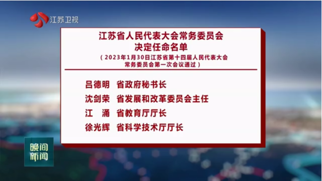 江苏省人民代表大会常务委员会决定任命名单