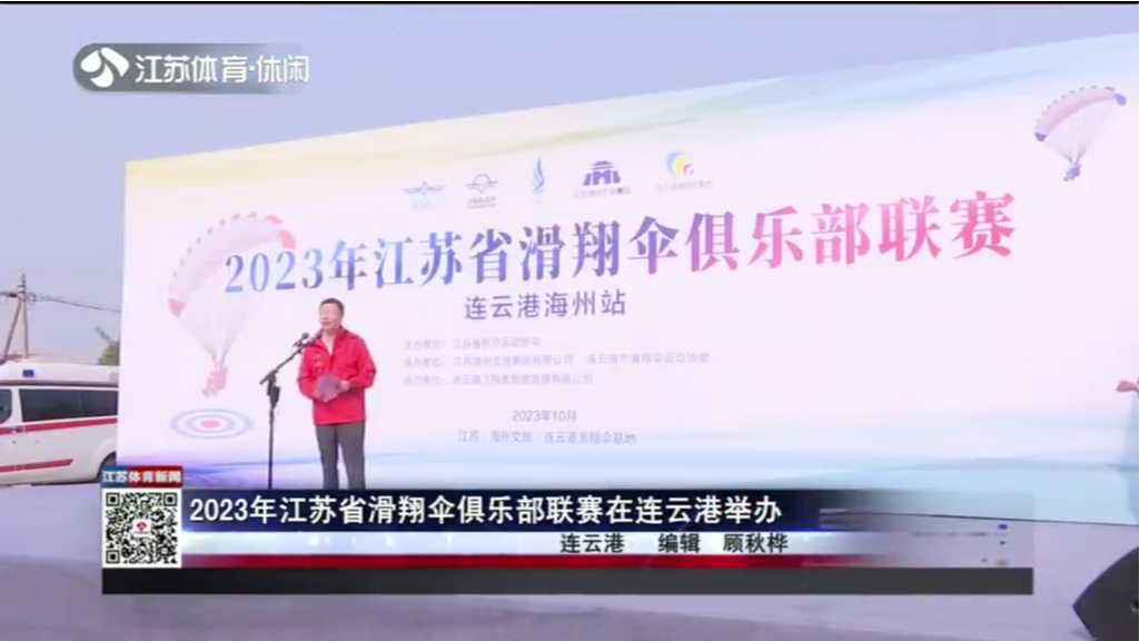 2023年江苏省滑翔伞俱乐部联赛在连云港举办