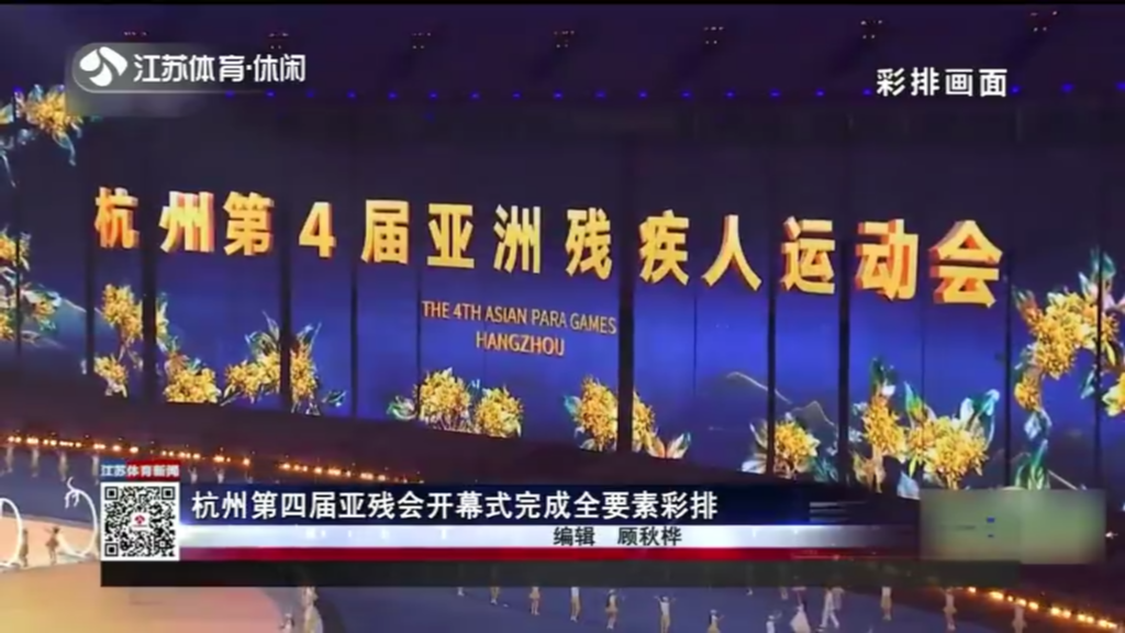 杭州第四届亚残会开幕式完成全要素彩排