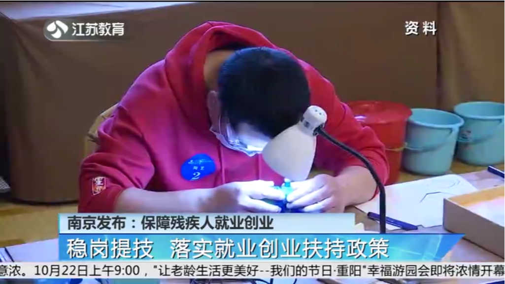 南京发布：保障残疾人就业创业 稳岗提技 落实就业创业扶持政策