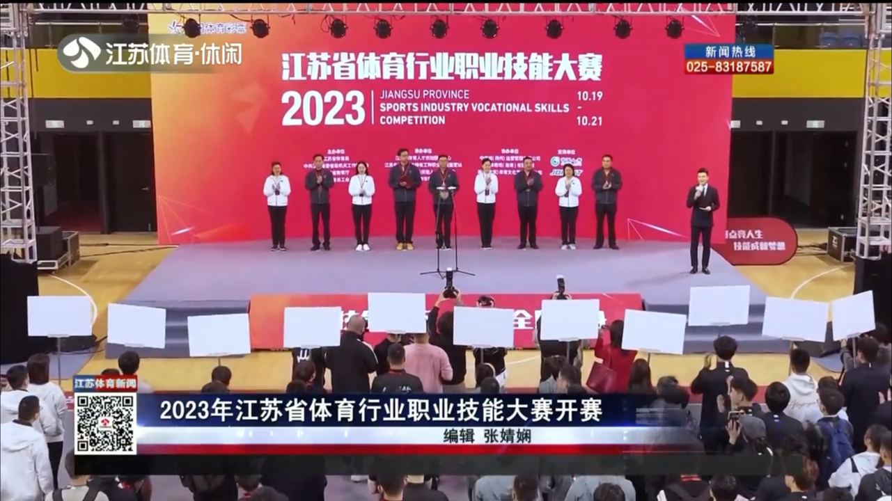2023年江苏省体育行业职业技能大赛开赛