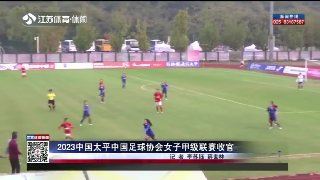 2023中国太平中国足球协会女子甲级联赛收官