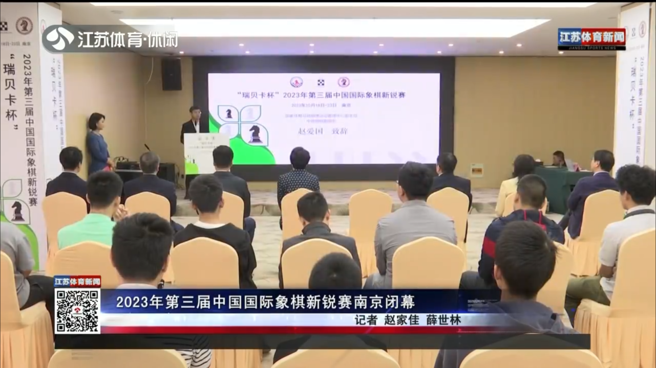 2023年第三届中国国际象棋新锐赛南京闭幕