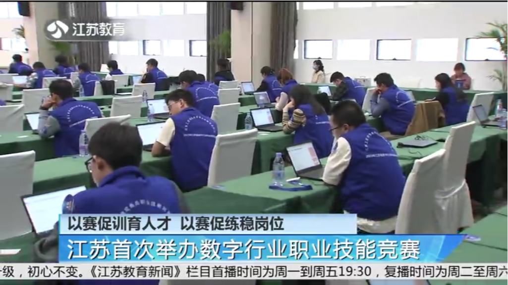 以赛促训育人才 以赛促练稳岗位 江苏首次举办数字行业职业技能竞赛