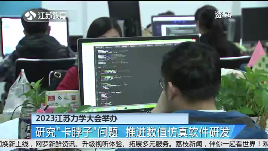 2023江苏力学大会举办 研究“卡脖子”问题 推进数值仿真软件研发