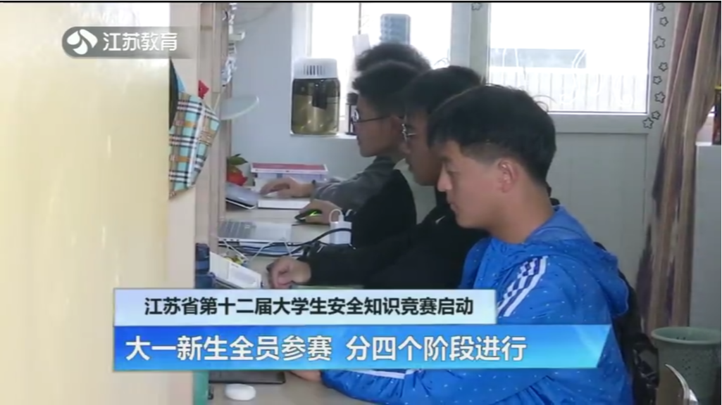 江苏省第十二届大学生安全知识竞赛启动 大一新生全员参赛 分四个阶段进行